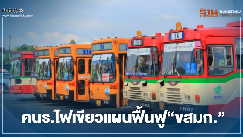 คนร.ไฟเขียวแผนฟื้นฟู'ขสมก.'