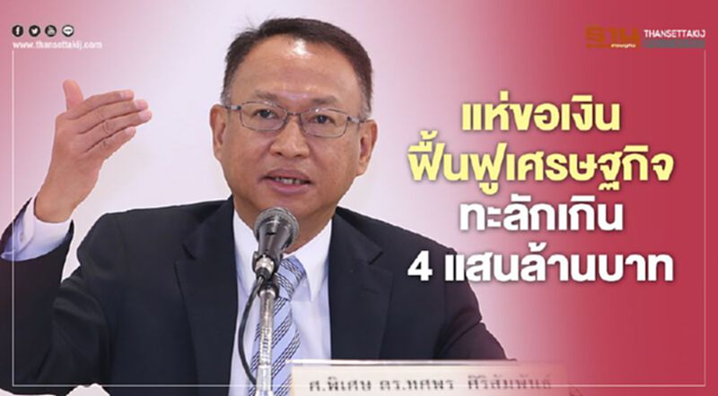 แห่ขอเงินฟื้นฟูเศรษฐกิจทะลักเกิน 4 แสนล้านบาท แห่ขอเงินฟื้นฟูเศรษฐกิจทะลักเกิน 4 แสนล้านบาท