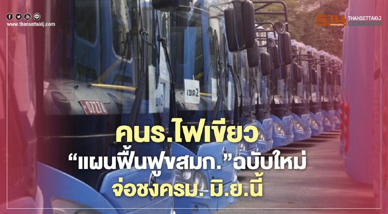 "คมนาคม” ลุยแก้ “แผนฟื้นฟู ขสมก.” ฉบับใหม่ หลังคนร.ไฟเขียว จ่อชงครม. มิ.ย.นี้