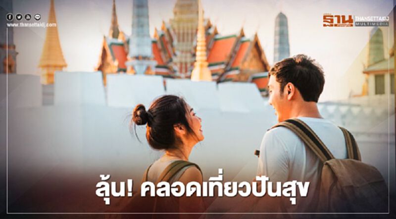 ททท.ออกแพ็กเกจ "เที่ยวปันสุข" รับคลายล็อกดาวน์ ททท.ออกแพ็กเกจ "เที่ยวปันสุข" รับคลายล็อกดาวน์
