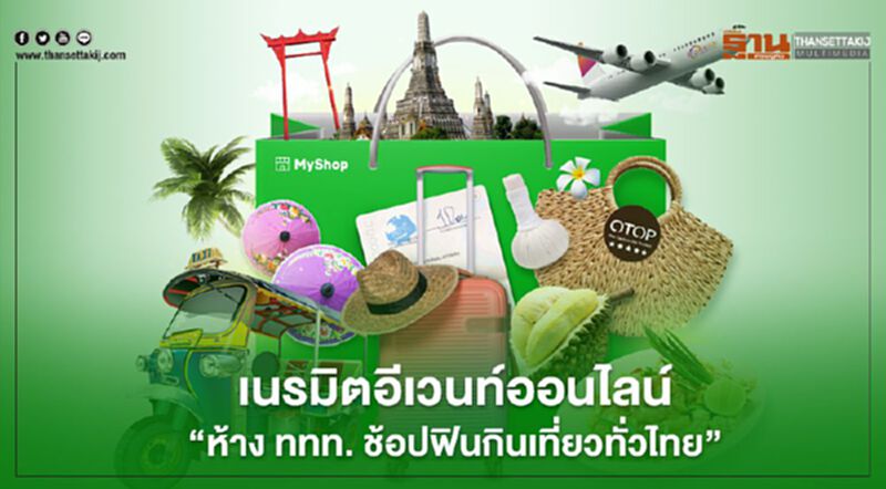 เนรมิตอีเวนท์ออนไลน์‘ห้าง ททท. ช้อปฟินกินเที่ยวทั่วไทย’ เนรมิตอีเวนท์ออนไลน์‘ห้าง ททท. ช้อปฟินกินเที่ยวทั่วไทย’