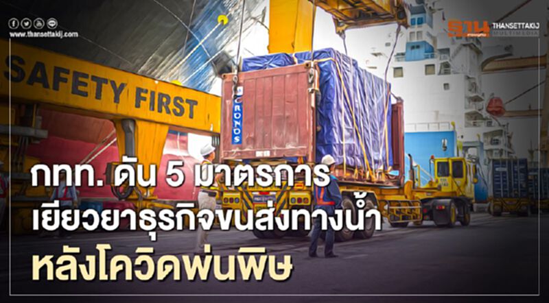 กทท. ดัน 5 มาตรการเยียวยาธุรกิจขนส่งทางน้ำ หลังโควิดพ่นพิษ กทท. ดัน 5 มาตรการเยียวยาธุรกิจขนส่งทางน้ำ หลังโควิดพ่นพิษ