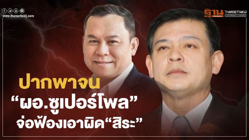 ปากพาจน “ผอ.ซูเปอร์โพล" จ่อฟ้องเอาผิด"สิระ"