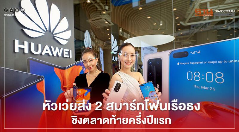 หัวเว่ยส่ง2สมาร์ทโฟนเรือธง ชิงตลาดท้ายครึ่งปีแรก หัวเว่ยส่ง2สมาร์ทโฟนเรือธง ชิงตลาดท้ายครึ่งปีแรก