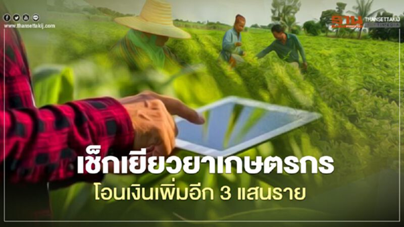 เช็ก www.เยียวยาเกษตรกร.com โอนเงินเยียวยาเพิ่มอีก 3 แสนราย 8 มิ.ย. เช็ก www.เยียวยาเกษตรกร.com โอนเงินเยียวยาเพิ่มอีก 3 แสนราย 8 มิ.ย.
