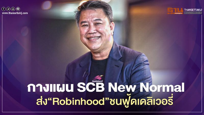 กางแผน SCB New Normal ส่ง“Robinhood”ชนฟู้ดเดลิเวอรี่