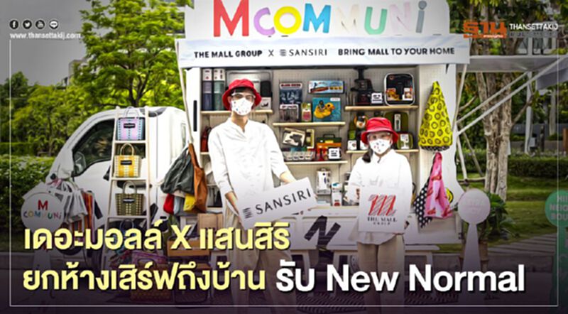เดอะมอลล์ X แสนสิริ ยกห้างเสิร์ฟถึงบ้าน รับ New Normal เดอะมอลล์ X แสนสิริ ยกห้างเสิร์ฟถึงบ้าน รับ New Normal