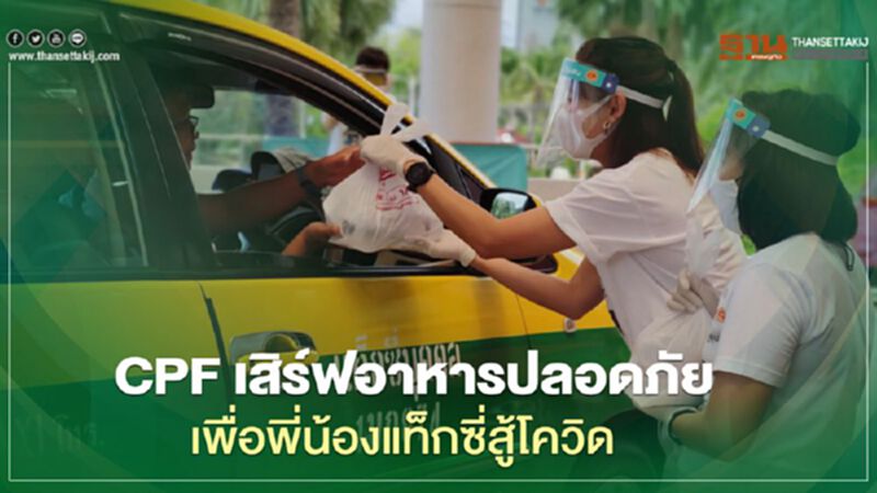 CPF เสิร์ฟอาหารปลอดภัย เพื่อพี่น้องแท็กซี่สู้โควิด CPF เสิร์ฟอาหารปลอดภัย เพื่อพี่น้องแท็กซี่สู้โควิด