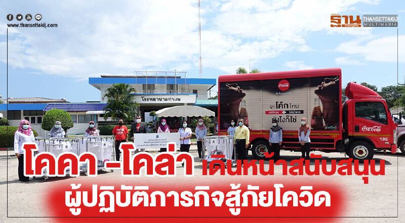 โคคา -โคล่า เดินหน้าสนับสนุนผู้ปฏิบัติภารกิจสู้ภัยโควิด