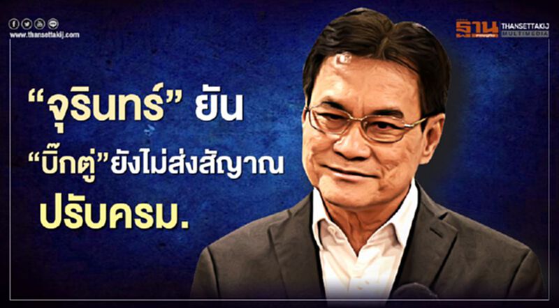 “จุรินทร์” ยัน “บิ๊กตู่” ยังไม่ส่งสัญญาณปรับครม. “จุรินทร์” ยัน “บิ๊กตู่” ยังไม่ส่งสัญญาณปรับครม.