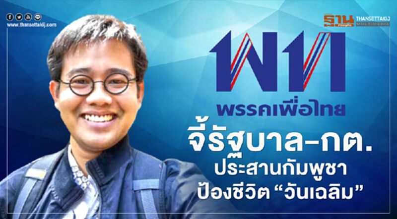 “เพื่อไทย”จี้รัฐบาล-กต.ประสานกัมพูชาป้องชีวิต“วันเฉลิม” “เพื่อไทย”จี้รัฐบาล-กต.ประสานกัมพูชาป้องชีวิต“วันเฉลิม”