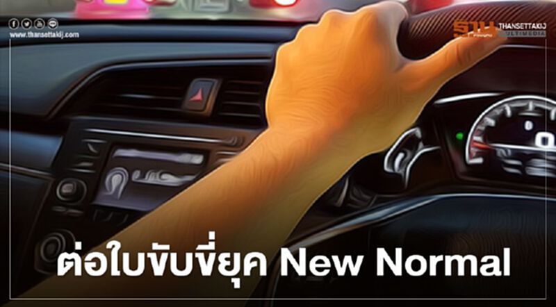 เริ่มแล้ว "ต่อใบขับขี่" จองคิวล่วงหน้า เริ่มแล้ว "ต่อใบขับขี่" จองคิวล่วงหน้า