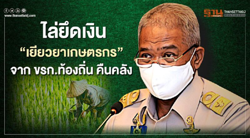 ไล่ยึดเงิน “เยียวยาเกษตรกร” จาก ขรก.ท้องถิ่น คืนคลังหลวง ไล่ยึดเงิน “เยียวยาเกษตรกร” จาก ขรก.ท้องถิ่น คืนคลังหลวง