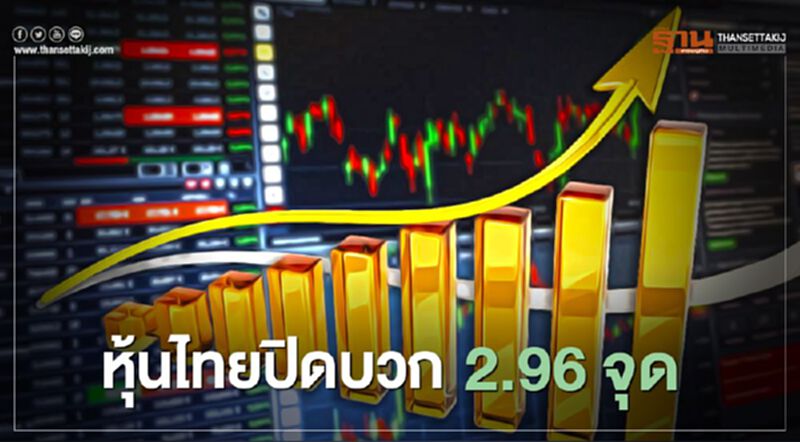 หุ้นไทยปิดบวก 2.96 จุด หุ้นไทยปิดบวก 2.96 จุด
