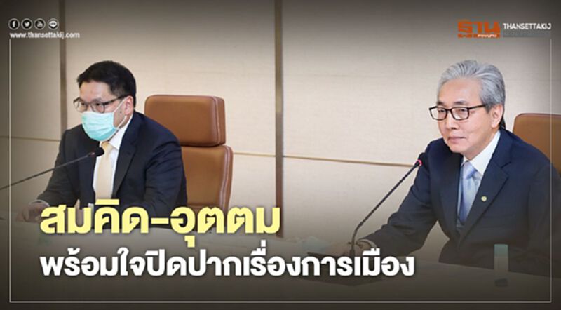 สมคิด- อุตตม พร้อมใจปิดปากเรื่องการเมือง สมคิด- อุตตม พร้อมใจปิดปากเรื่องการเมือง