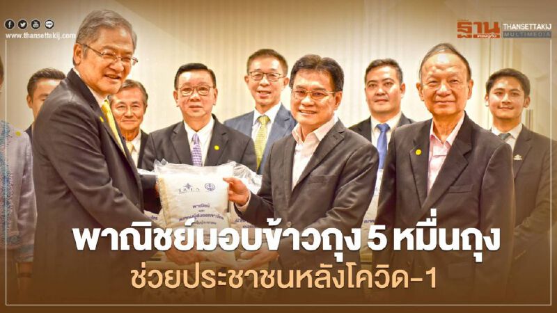พาณิชย์มอบข้าวถุง 5 หมื่นถุง ช่วยประชาชนหลังโควิด-19 พาณิชย์มอบข้าวถุง 5 หมื่นถุง ช่วยประชาชนหลังโควิด-19
