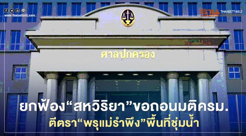 ศาลปค.ยกฟ้อง“สหวิริยา”ขอถอนมติครม.ตีตราพรุแม่รำพึงเป็นพื้นที่ชุ่มน้ำ ศาลปค.ยกฟ้อง“สหวิริยา”ขอถอนมติครม.ตีตราพรุแม่รำพึงเป็นพื้นที่ชุ่มน้ำ