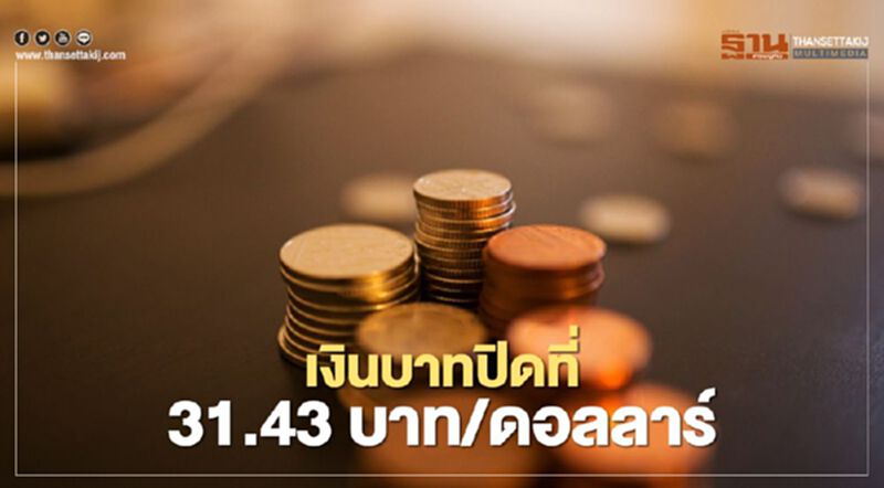 เงินบาทปิดที่ 31.43 บาท/ดอลลาร์ เงินบาทปิดที่ 31.43 บาท/ดอลลาร์