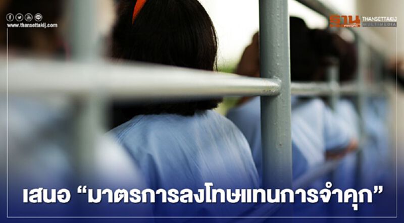 เสนอ “มาตรการลงโทษแทนการจำคุก” ผู้ต้องขังหญิงในความผิดไม่รุนแรง เสนอ “มาตรการลงโทษแทนการจำคุก” ผู้ต้องขังหญิงในความผิดไม่รุนแรง