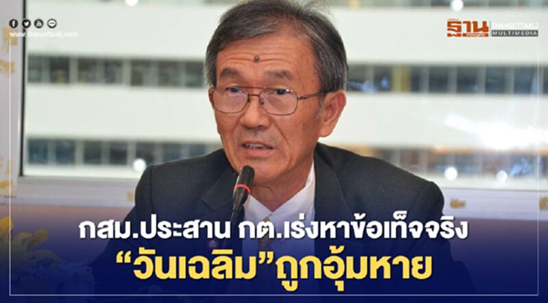 กสม.ประสาน“กต.”เร่งหาข้อเท็จจริง“วันเฉลิม”ถูกอุ้มหาย กสม.ประสาน“กต.”เร่งหาข้อเท็จจริง“วันเฉลิม”ถูกอุ้มหาย