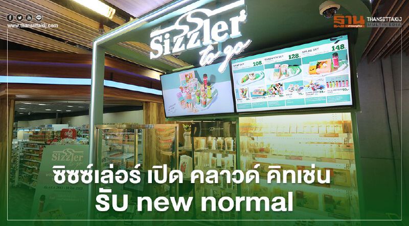 ซิซซ์เล่อร์ เปิด คลาวด์ คิทเช่น  รับ new normal