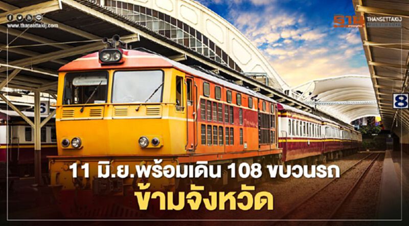 เช็กด่วน "รถไฟ" พร้อมเดินรถ 108 ขบวน ข้ามจังหวัด 11 มิ.ย.นี้ เช็กด่วน "รถไฟ" พร้อมเดินรถ 108 ขบวน ข้ามจังหวัด 11 มิ.ย.นี้
