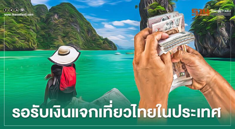 รอรับเงิน "เที่ยวปันสุข" เตรียมลงทะเบียนเที่ยวทั่วไทย รอรับเงิน "เที่ยวปันสุข" เตรียมลงทะเบียนเที่ยวทั่วไทย