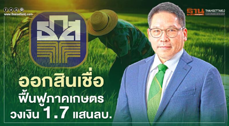 ธ.ก.ส.ออกสินเชื่อฟื้นฟูสร้างอาชีพให้ภาคเกษตรวงเงิน 1.7 แสนลบ. ธ.ก.ส.ออกสินเชื่อฟื้นฟูสร้างอาชีพให้ภาคเกษตรวงเงิน 1.7 แสนลบ.
