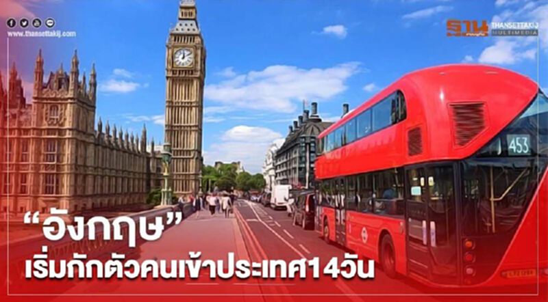 อังกฤษเริ่มกักตัวคนเข้าประเทศ 14 วัน ป้องกันโควิด-19 ระบาดรอบสอง อังกฤษเริ่มกักตัวคนเข้าประเทศ 14 วัน ป้องกันโควิด-19 ระบาดรอบสอง