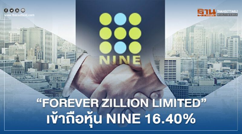 "FOREVER ZILLION LIMITED" เข้าถือหุ้น NINE 16.40% "FOREVER ZILLION LIMITED" เข้าถือหุ้น NINE 16.40%