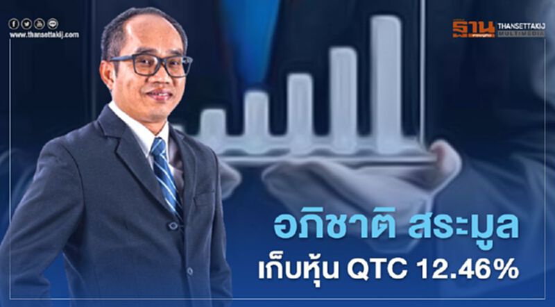 "อภิชาติ สระมูล"เก็บหุ้น QTC 12.46% "อภิชาติ สระมูล"เก็บหุ้น QTC 12.46%