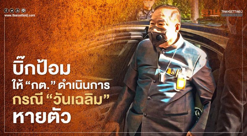  บิ๊กป้อม ให้ "กต."ดำเนินการ  กรณี "วันเฉลิม"หายตัว