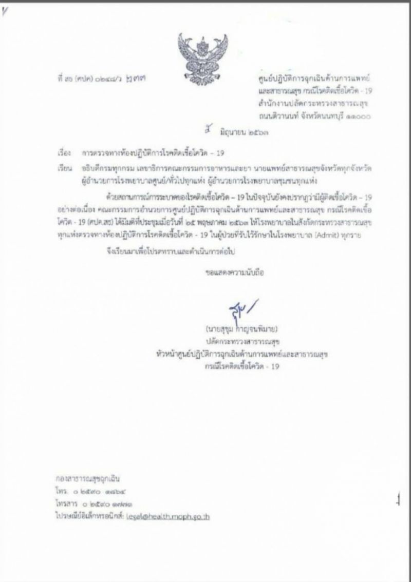 เข้ม! สธ.สั่งให้ ร.พ.รัฐทุกแห่ง ตรวจหา เชื้อโควิด ผู้ป่วยแอดมิททุกราย 