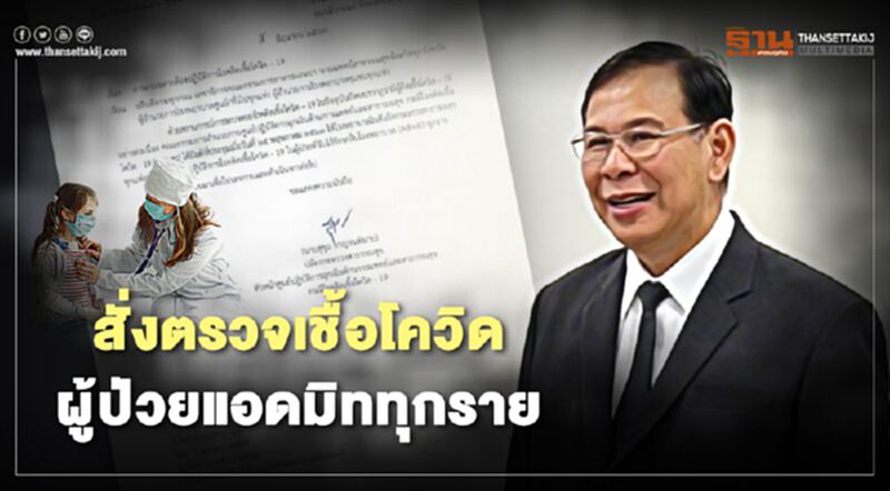 เข้ม! สธ.สั่งให้ ร.พ.รัฐทุกแห่ง ตรวจหา เชื้อโควิด ผู้ป่วยแอดมิททุกราย เข้ม! สธ.สั่งให้ ร.พ.รัฐทุกแห่ง ตรวจหา เชื้อโควิด ผู้ป่วยแอดมิททุกราย