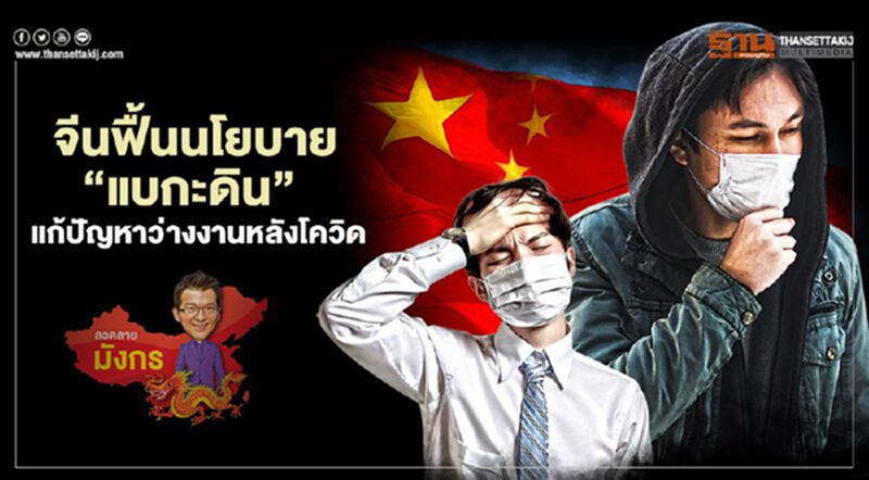 จีนฟื้นนโยบาย “แบกะดิน” แก้ปัญหาว่างงานหลังโควิด จีนฟื้นนโยบาย “แบกะดิน” แก้ปัญหาว่างงานหลังโควิด