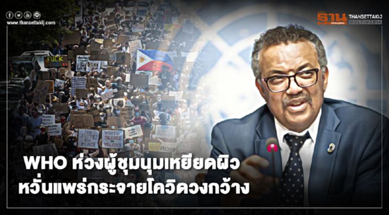WHO ห่วงผู้ชุมนุมเหยียดผิว หวั่นแพร่กระจายโควิดวงกว้าง WHO ห่วงผู้ชุมนุมเหยียดผิว หวั่นแพร่กระจายโควิดวงกว้าง