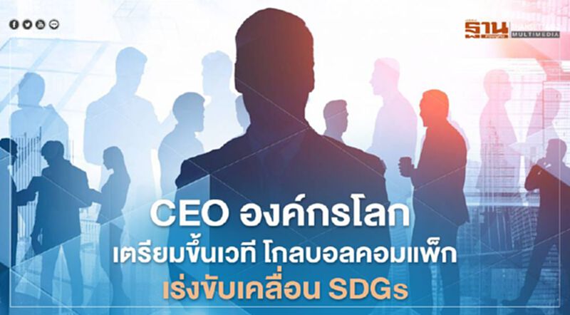CEO องค์กรระดับโลก เตรียมขึ้นเวที โกลบอลคอมแพ็ก เร่งขับเคลื่อน SDGs CEO องค์กรระดับโลก เตรียมขึ้นเวที โกลบอลคอมแพ็ก เร่งขับเคลื่อน SDGs