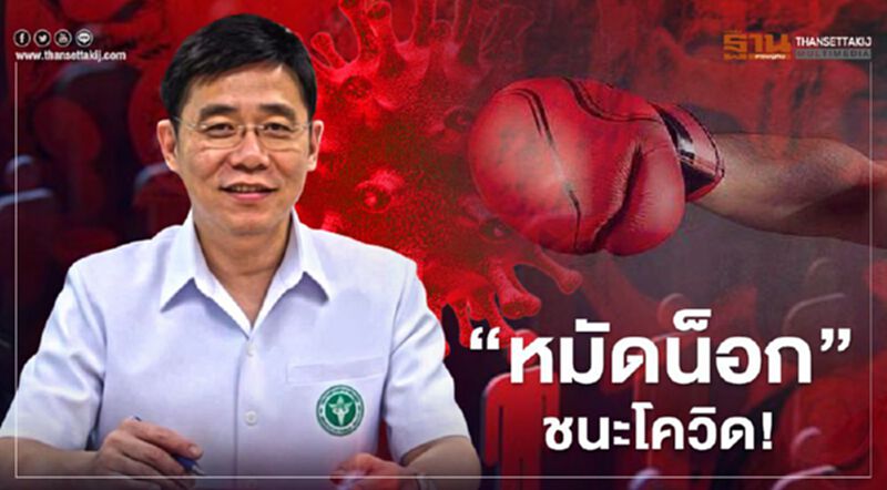 3 ข้อ หมัดน็อก ชนะ "โควิด"! 3 ข้อ หมัดน็อก ชนะ "โควิด"!