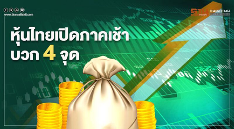หุ้นไทยเปิดภาคเช้าบวก 4 จุด หุ้นไทยเปิดภาคเช้าบวก 4 จุด