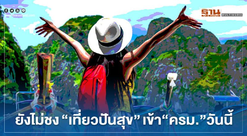 "เที่ยวปันสุข" ยังไม่เข้า"ครม."วันนี้ "พิพัฒน์" เผยเสนอศบค.ศุกร์นี้ "เที่ยวปันสุข" ยังไม่เข้า"ครม."วันนี้ "พิพัฒน์" เผยเสนอศบค.ศุกร์นี้