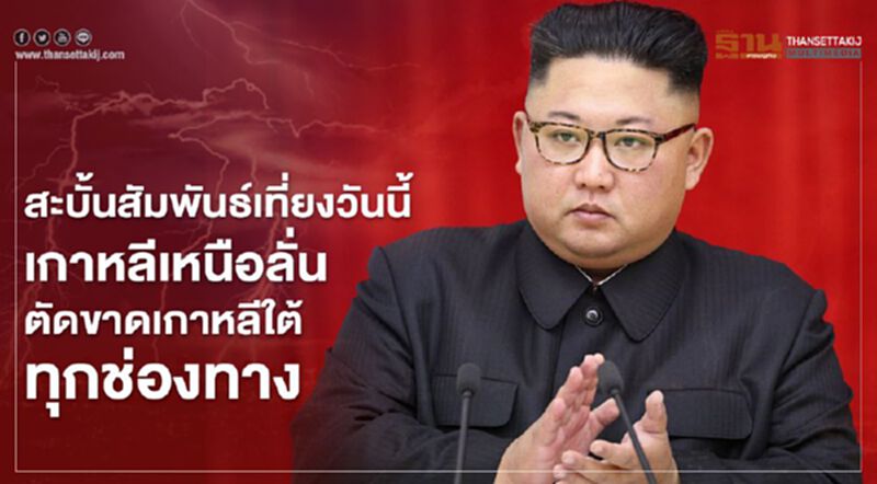 สะบั้นสัมพันธ์เที่ยงวันนี้ เกาหลีเหนือลั่นตัดขาดเกาหลีใต้ทุกช่องทาง สะบั้นสัมพันธ์เที่ยงวันนี้ เกาหลีเหนือลั่นตัดขาดเกาหลีใต้ทุกช่องทาง