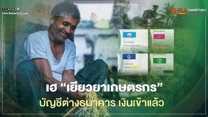 www.เยียวยาเกษตรกร.com เฮลั่น “เยียวยาเกษตรกร” บัญชีต่างธนาคาร เงินเข้าแล้ว www.เยียวยาเกษตรกร.com เฮลั่น “เยียวยาเกษตรกร” บัญชีต่างธนาคาร เงินเข้าแล้ว