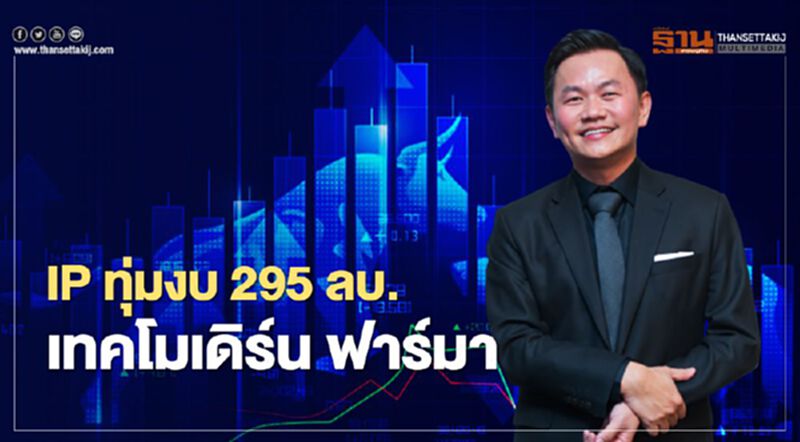 IP ทุ่มงบ 295 ล้านบาทเทคกิจการ "โมเดิร์น ฟาร์มา" IP ทุ่มงบ 295 ล้านบาทเทคกิจการ "โมเดิร์น ฟาร์มา"