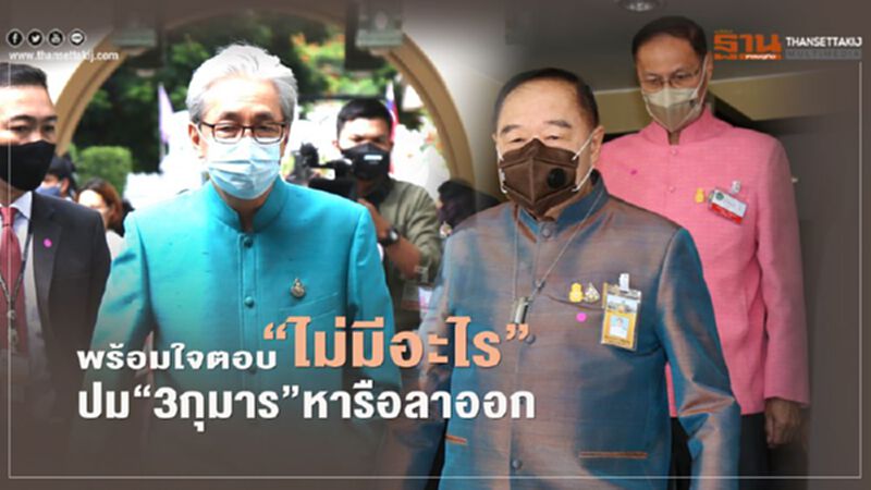 “บิ๊กป้อม-สมคิด” พร้อมใจตอบ “ไม่มีอะไร” ปม3กุมารหารือลาออก “บิ๊กป้อม-สมคิด” พร้อมใจตอบ “ไม่มีอะไร” ปม3กุมารหารือลาออก