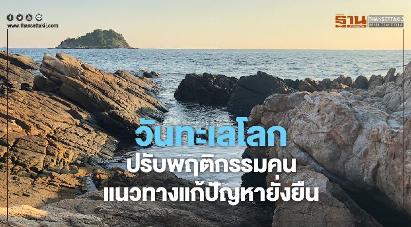 วันทะเลโลก ปรับพฤติกรรมคน แนวทางแก้ปัญหายั่งยืน