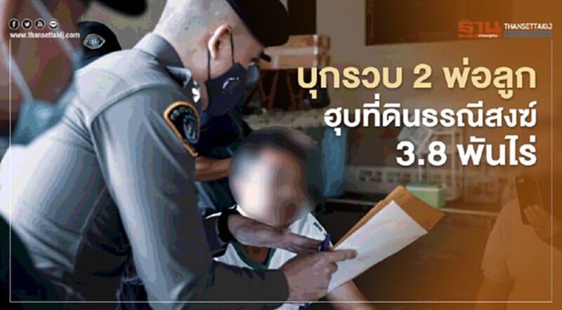 ตร.บุกรวบ 2 พ่อลูกฮุบที่ดินธรณีสงฆ์3.8พันไร่ ตร.บุกรวบ 2 พ่อลูกฮุบที่ดินธรณีสงฆ์3.8พันไร่