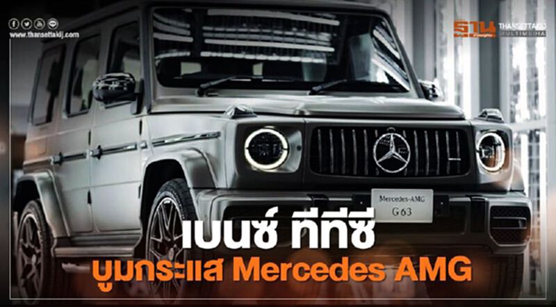 "เบนซ์ ทีทีซี" บูม Mercedes AMG ดันแคมเปญ TTC Motor แค่ 3 วัน "เบนซ์ ทีทีซี" บูม Mercedes AMG ดันแคมเปญ TTC Motor แค่ 3 วัน
