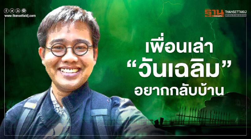 เพื่อนเล่า"วันเฉลิม"อยากกลับบ้าน