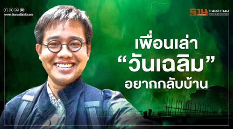 เพื่อนเล่า"วันเฉลิม"อยากกลับบ้าน เพื่อนเล่า"วันเฉลิม"อยากกลับบ้าน