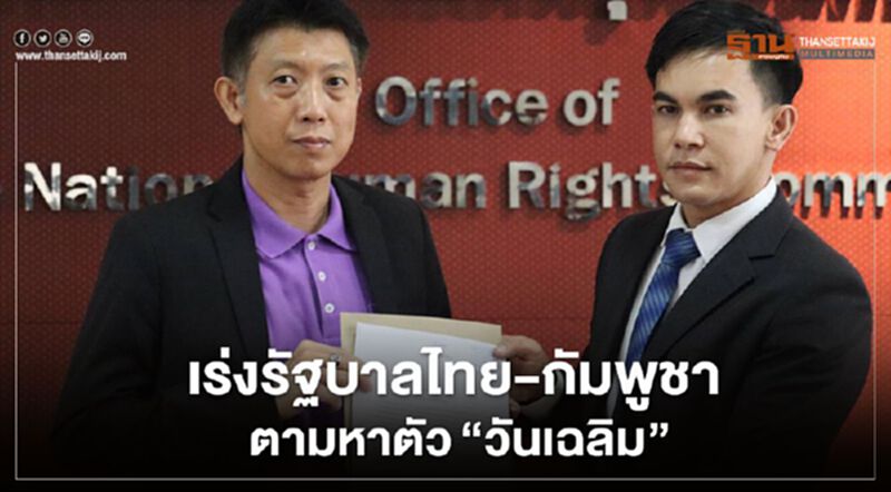 “ วันเฉลิม สัตย์ศักดิ์สิทธิ์” ยังหายไร้ร่องรอย ร้องกสม.เร่งรัฐบาลไทย-กัมพูชา ตามหาตัว “ วันเฉลิม สัตย์ศักดิ์สิทธิ์” ยังหายไร้ร่องรอย ร้องกสม.เร่งรัฐบาลไทย-กัมพูชา ตามหาตัว